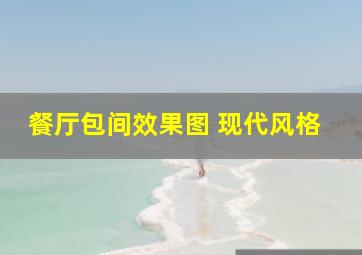 餐厅包间效果图 现代风格